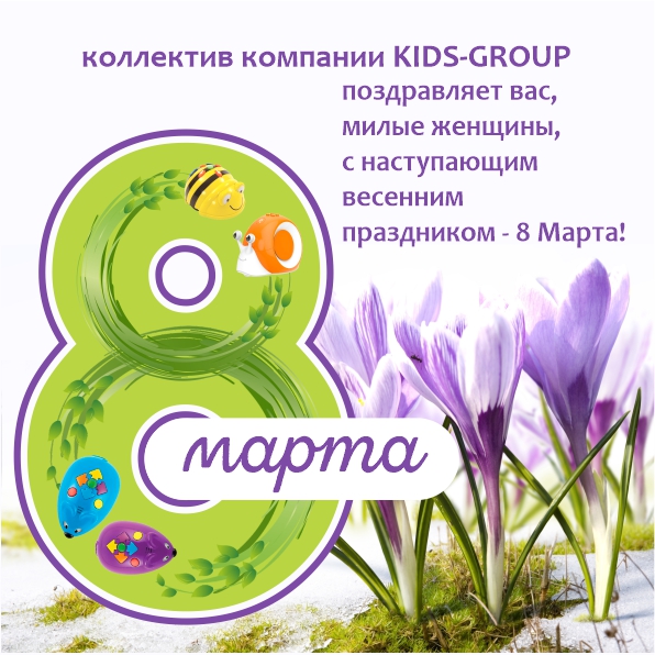 Коллектив компании KIDS-GROUP поздравляет вас, милые женщины, с наступающим весенним праздником - 8 Марта!