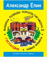 Александр Елин "Машина победы короля Гигамона" изд.1, Гигантское Лего