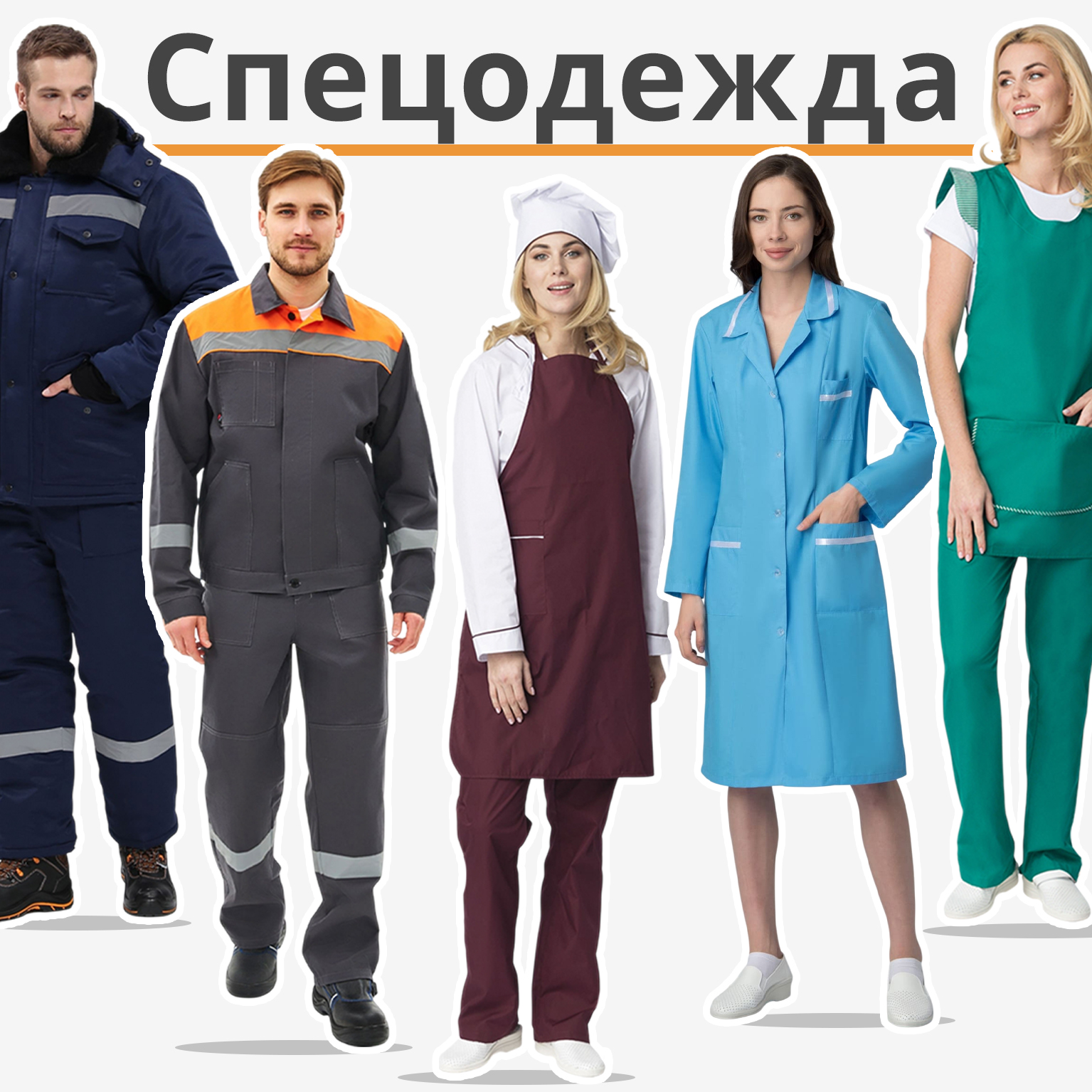Спецодежда для образовательных учреждений