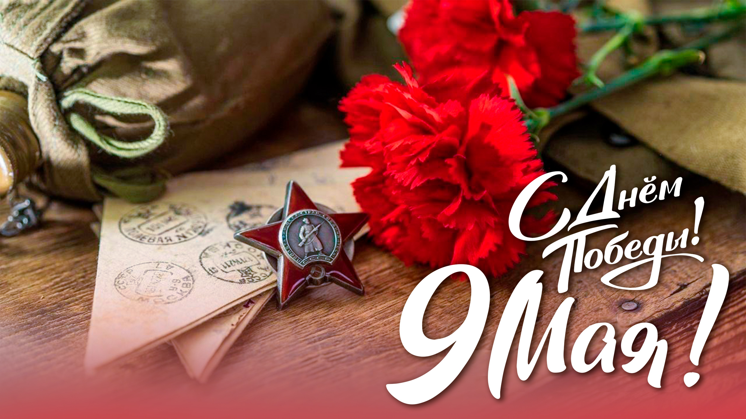 Коллектив компании KIDS-GROUP поздравляет Вас с 80-летием победы Советского Народа в Великой Отечественной войне!