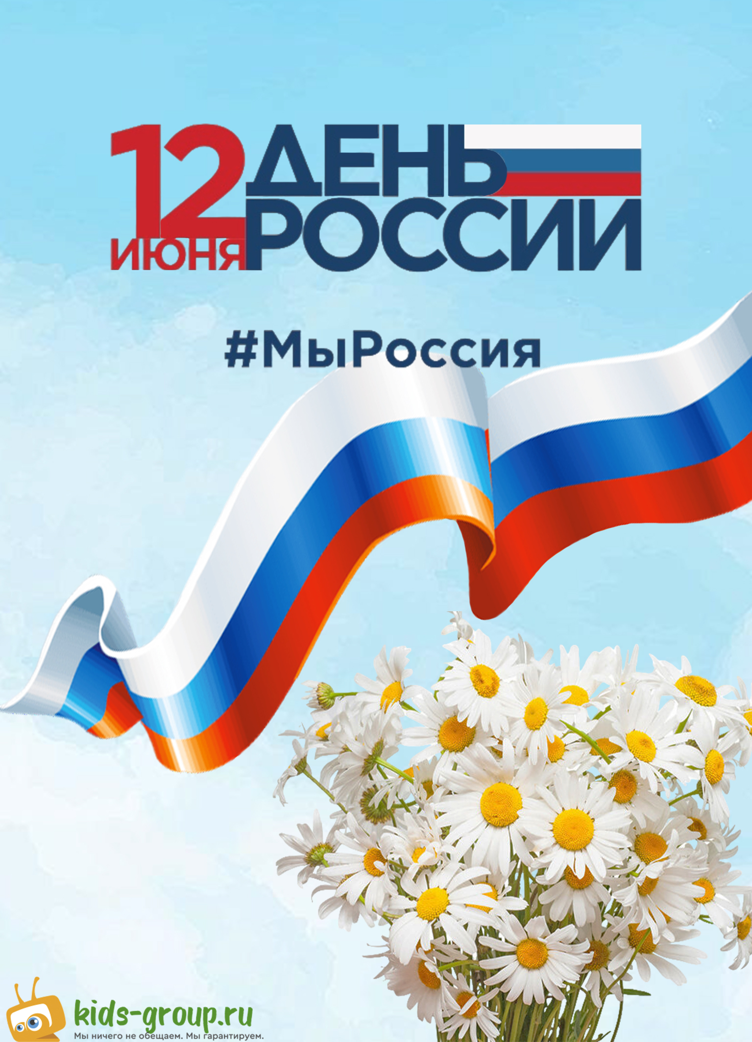 Коллектив компании KIDS-GROUP поздравляет Вас с Днем России!
