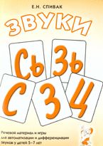 Звуки С, Сь, З, Зь, Ц. Речевой материал для автоматизации и дифференциации звуков у детей 5-7 лет Спивак Е.Н.
