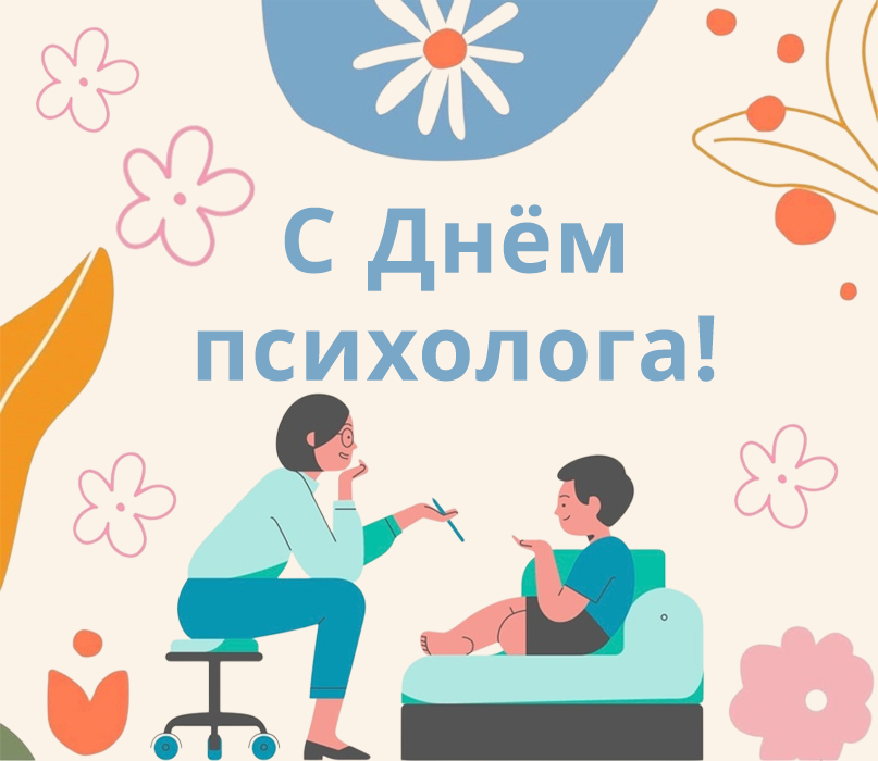 Коллектив компании KIDS-GROUP поздравляет Вас с Днём психолога!