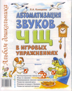 Автоматизация звука Ч, Щ в игровых упражнениях: альбом дошкольника Комарова Л.А.