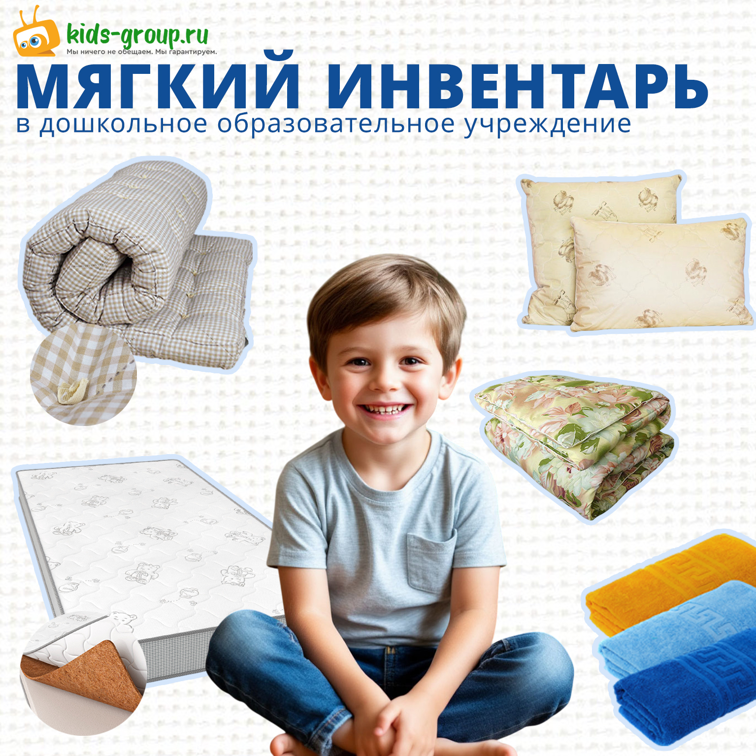 Мягкий инвентарь в дошкольное учреждение