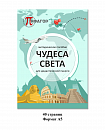 Дидактическая панель "Чудеса света"