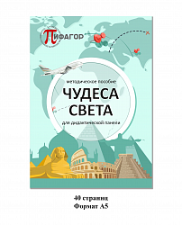 Дидактическая панель "Чудеса света"