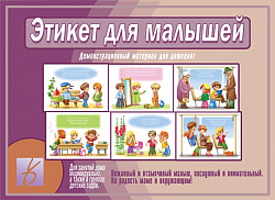 «Этикет для Малышей»