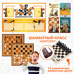 Комплект на группу  "Шахматный класс"