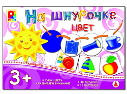 На шнурочке Цвет. Игра.