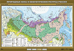 Учебн. карта "Природные зоны и биологические ресурсы России"100х140