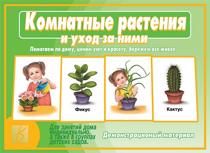 «Комнатные растения и уход за ними»