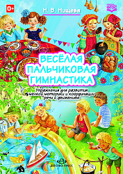 Весёлая пальчиковая гимнастика. Упражнения для развития мелкой моторики и координации речи с движением. ФГОС.