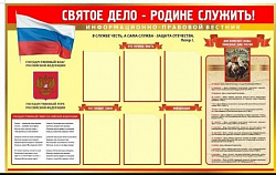 Стенд Святое дело - Родине служить