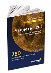 (RU) Справочник астронома-любителя «Увидеть все!», А.А. Шимбалев