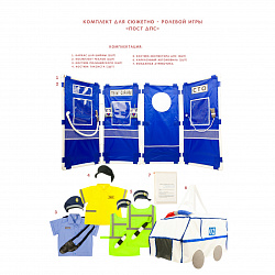 Комплект для сюжетно - ролевой игры "Пост ДПС"