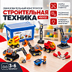 Образовательный конструктор «Строительная техника» 45002