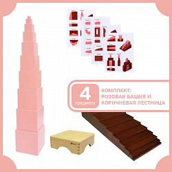 Игры с розовой башней и коричневой лестницей ( 4 предмета)