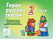 «Герои русских сказок – 2»
