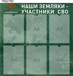 Стенд Наши земляки, участники СВО