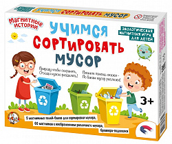 Магнитная игра «Учимся сортировать мусор»