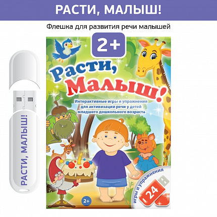 Логопедические интерактивные игры на флешках: Расти , малыш!