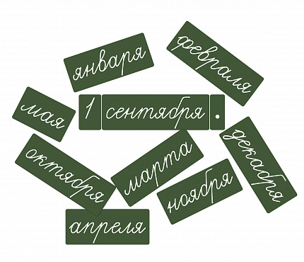 Магнитные карточки "Месяцы" (фон зелёный)