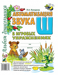 Автоматизация звука Ш в игровых упражнениях. Альбом дошкольника Комарова Л.А.