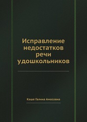 Исправление недостатков речи у дошкольников. Каше Галина Амосовна 1971 год издания