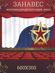 Комплект фотоштор. Патриот №3