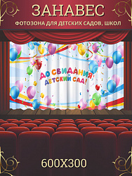 Комплект фотоштор. Досвидания, детский сад! №2