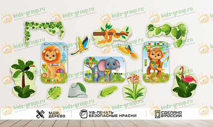 Настенная игровая зона "Мир африканских животных"