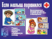 «Если малыш поранился»