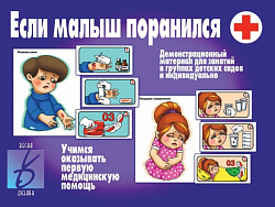 «Если малыш поранился»