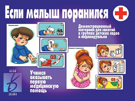 «Если малыш поранился»