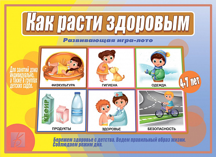 «Как расти здоровым»
