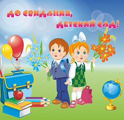 Баннер "До свидания, детский сад" №3, 2*2м