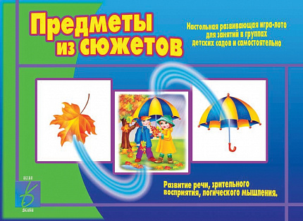 «Предметы из сюжетов»