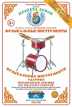 Методическое пособие (дидактический материал) "Музыкальные инструменты ударные" Страна Фантазий