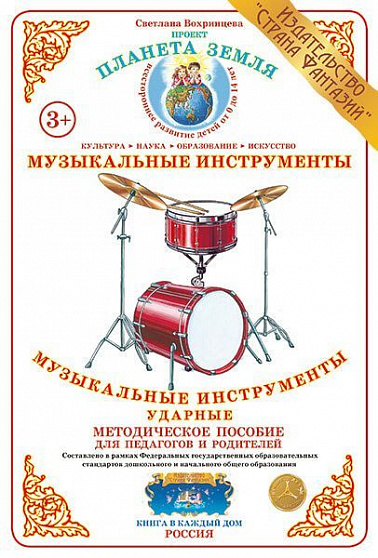 Методическое пособие (дидактический материал) "Музыкальные инструменты ударные" Страна Фантазий