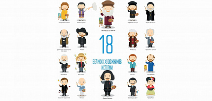 Великие художники (18 шт.) + плакат