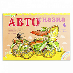 Альбом "Автосказка 4", Игры Воскобовича