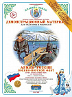 Демонстрационный материал " Военно-морской флот" Страна Фантазий