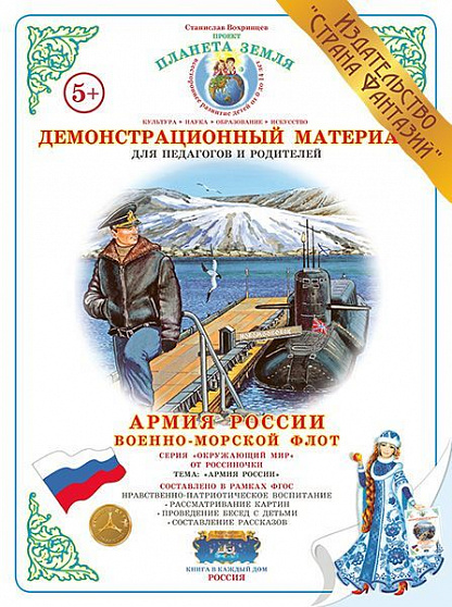 Демонстрационный материал " Военно-морской флот" Страна Фантазий