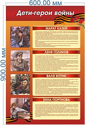 Стенд Дети - Герои Войны 600 х 900 пластик 3мм
