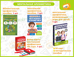 Комплект на группу  "Ментальная Арифметика"
