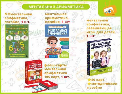 Комплект на группу  "Ментальная Арифметика"