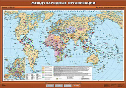 Учебн. карта "Международные организации и объединения" 100х140