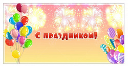 Баннер "С праздником" шары 2*4м