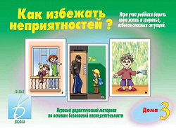 «Как избежать неприятностей - 3»